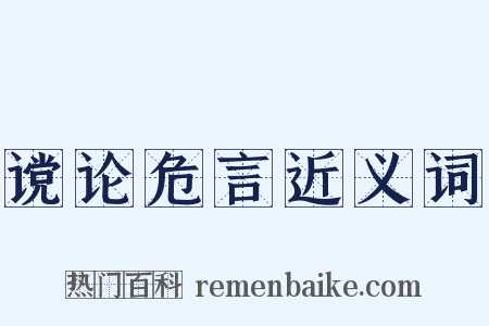 谠论危言近义词是什么意思的图片